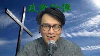 政教論彈#222b 再思復活節(啟示錄12:1-12) 20200412