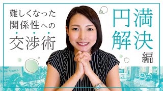 深刻な人間関係にお悩みの方必見！円満解決に向けた交渉術のポイントを解説します。/となりの弁護士・大門あゆみ