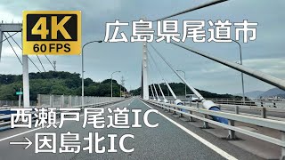 西瀬戸尾道IC→因島北ICのまちなみ（広島県尾道市）