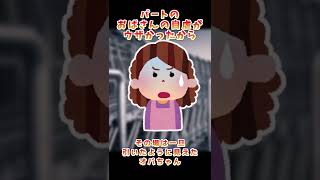 【2ch面白いスレ】パートのおばさんが自虐ばかり言うからこう言った【2chショート】 #Shorts