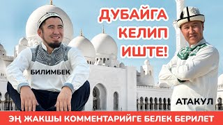 ДУБАЙГА КЕЛИП иштеген ЖАКШЫ  ~  МАЙНАЕВ иштин майын ЧЫГАРАБЫ?  Эмнени ҮЙРӨТӨТ?  ~ ДУБАЙ, 3-серия