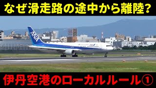 【伊丹空港のローカルルール①】なぜ滑走路の途中から離陸するのか？