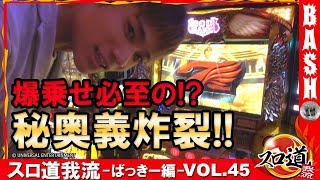 【凱旋】 スロ道我流 -ばっきー編- vol.45《DSG WORLD》 [BASHtv][パチスロ][スロット]