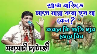 শ্রাদ্ধ বাড়িতে মাংস রান্না করা হয় না কেন ? করলে কি ক্ষতি হবে / শুনুন কি বললেন সব্যসাচী চ্যাটার্জী