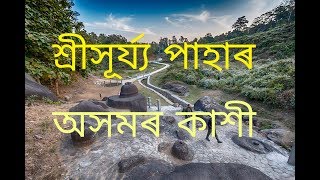 Shree Surya Pahar | Second Kashi | Goalpara