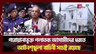 পরোয়ানাভুক্ত পলাতক আসামীদের ধরতে আইনশৃঙ্খলা বাহিনী সচেষ্ট রয়েছে | Gtv News