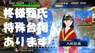 【柊様は】三国志オタクの三国志大戦4 礎駿才対柊様4枚 柊様特殊台詞あります 【自分を探している】