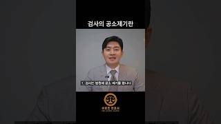 검사 공소제기란