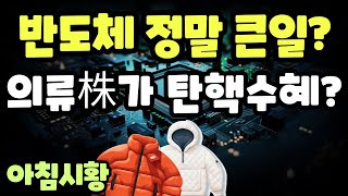 주식시황] 12/20 뉴욕증시는 보합세 마감 / 모두가 어렵다는 반도체 / 의류주가 탄핵수혜주? 상승률 1위