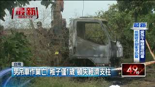 中秋趕採收　男吊車作業不慎勾高壓電纜　台電曝3死「奪命關鍵」