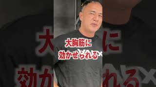 先生!大胸筋をデカくするおすすめの種目は!? #shorts #助けて山本先生