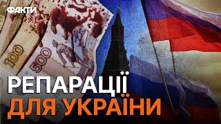 ЩОНАЙМЕНШЕ 10 РОКІВ! Чи передадуть ЗАМОРОЖЕНІ кошти РФ УКРАЇНІ?