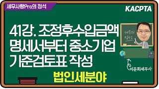 [2024년] [세무사랑Pro의 정석-법인세분야] 41강. 조정후수입금액명세부터 중소기업기준검토표 작성