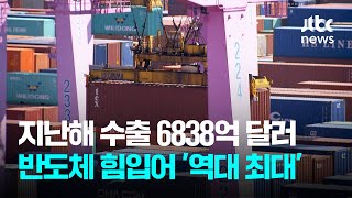 지난해 수출 6838억 달러…반도체 힘입어 '역대 최대' 달성 / JTBC News