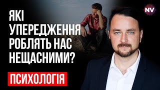 Які упередження роблять нас неуспішними та нещасними? – Роман Мельниченко, психотерапевт