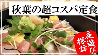 東京・アキバの激安「夜定食」で一杯呑みながら「エアウィーヴ」マットレスに関して雑談／和が家 秋葉原店