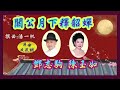 粤曲《關公月下釋貂蟬》鄧志駒、陳玉如