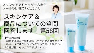 【アースケア商品紹介＆質問回答】第58回：朝の洗顔は手と顔を濡らしてからするのですか？その他、一問。