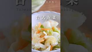 國民天菜「高麗菜」！這比韓式泡菜更上癮的台式神作法Taiwanese pickled cabbage#高麗菜 #台式泡菜 #自製泡菜  #家常料理 #開胃小菜#台灣小吃 #醃漬料理  #簡單料理