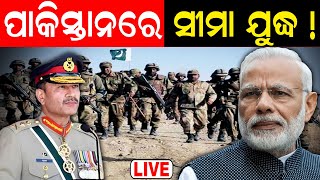 Pakistan Taliban War News Live: ପାକିସ୍ତାନ ସୀମାରେ ଯୁଦ୍ଧ ! Pakistan News Update | Taliban |Odia News