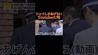 大阪府警がショートしかあげないYoutuberにキレる#大阪府警#shorts #どっちがヤクザかわからん