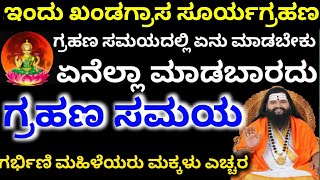 ಇಂದು ಖಂಡಗ್ರಾಸ ಸೂರ್ಯಗ್ರಹಣ // ಏನು ಮಾಡಬೇಕು ? ಏನೆಲ್ಲಾ ಮಾಡಬಾರದು ? ಗ್ರಹಣ ಸಮಯ // Surya Grahan Time and date