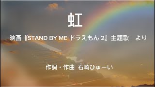 「虹」　映画『STAND BY ME ドラえもん 2』主題歌　より