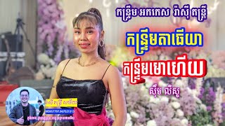 ឆើតទៀតហើយ កន្រ្ទឹម សុឹម លីសូ រ៉ាស៊ី ត្រូវ សម័យ 2025 អេមណាស់