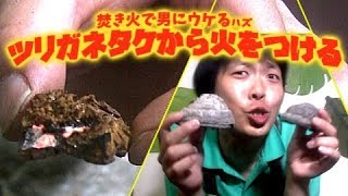 【ブッシュクラフト】ツリガネタケを火口にして、火をつける♪