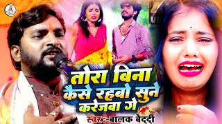 Viral_Magahi_Sad_Song #Balak_Bedardi || तोरा बिना कैसे रहबो सुने करेजवा गे | Tora Bina Kaise |2024