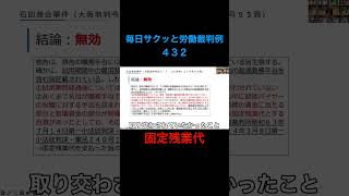 【毎日サクッと労働裁判例４３２】石田商会事件（大阪地判令和２・７・１６労判１２３９号９５頁）#shorts #固定残業代 #人事労務 #2025