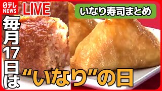 【グルメライブ】毎月17日は『いなり』の日：東京“いなり寿司”物語 / いなり寿司に魅了された夫婦たち　など――ニュースまとめライブ（日テレNEWS LIVE）