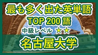 【名古屋大学】過去最も多く出た中級英単語TOP200（2022年度）