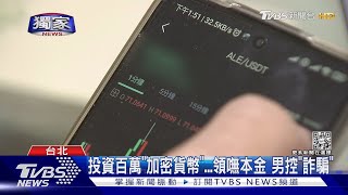 #獨家 投資百萬「加密貨幣」...領嘸本金 男控「詐騙」｜TVBS新聞@TVBSNEWS01