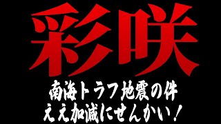 南海トラフの日はわかってます