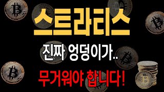 [스트라티스] 진짜 엉덩이가.. 무거워야 합니다!