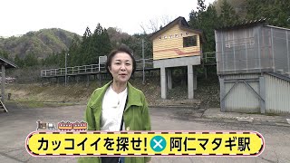 駅からミッション　秋田内陸線・阿仁マタギ駅①　2022年5月6日放送分