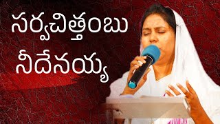 సర్వ చిత్తంబు నీదేనయ్యా - Sarva Chitthambu - TVZ Ministries Worship By Kereena Paul - Pakalapati