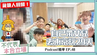 【Podcast精華】不代表本台立場ep.48：藏鏡人回歸！自己帶女兒去東京玩29天有夠猛！