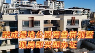 荣成叠拼别墅 带小院和露台 紧邻樱花湖和湿地公园 价格非常亲民