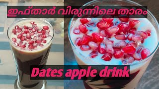 Ifthar special 👍🏻👍🏻 😋 ഈന്തപ്പഴം കൊണ്ട് ഇഫ്താർ വിരുന്ന് അടിപൊളിയാക്കാം 👍🏻👍🏻💯💯😋😋