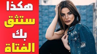 إجعلها تشعر بالأمان معك ولن تتركك أبدا