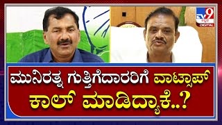 M. Lakshman: ವಾಟ್ಸಾಪ್ ಕಾಲ್ ಮೂಲಕ ಗುತ್ತಿಗೆದಾರರಿಗೆ ಮನವಿ ಮಾಡಿದ ಸಚಿವ ಮುನಿರತ್ನ | Tv9 Kannada