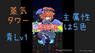 【ぷよクエ】青の間　蒸気と暗闇の塔　主属性5色