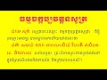 ធម្មចក្កប្បវត្តនសូត្រ បាលីប្រែ មានទាំងអក្សរសម្រាប់សូត្រថែមទៀតផង... សូមអនុមោទនាធម្មទាន🙏🙏🙏