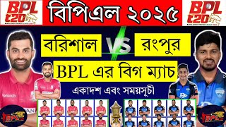 BPL - 2025 | আজকের বিগ ম্যাচ | রংপুর বনাম বরিশাল | সময়সূচি ও একাদশ চমক | T20 Cricket