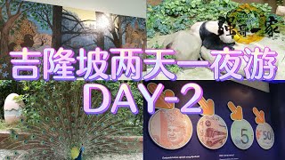 吉隆坡两天一夜游 DAY-2