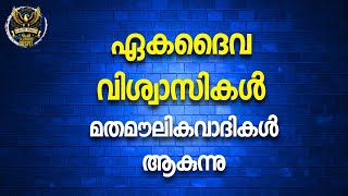 0601 യെഹോവയിൽ വിശ്വസിക്കുന്നവർ മതമൗവ്‌ലികവാദം പ്രചരിപ്പിക്കുന്നു!