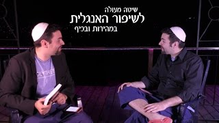 שיטה מעולה לשיפור האנגלית בכיף ובחינם