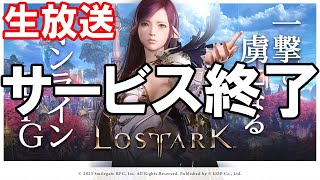 【ロストアーク】19時のサービス終了まで最初からひたすら遊んで、最期を見届ける放送【LOST ARK】